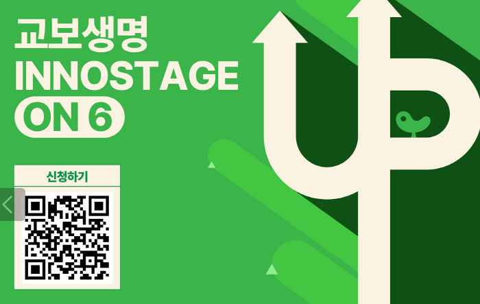 교보생명, ‘INNOSTAGE ON 6’ 프로그램을 통해 혁신 스타트업 공개모집￼