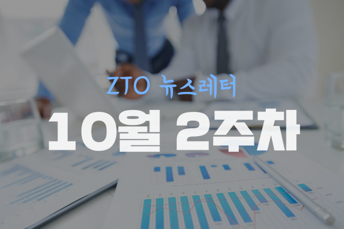 [10월 2주차] 제로투원뉴스레터 ll 스타트업뉴스레터