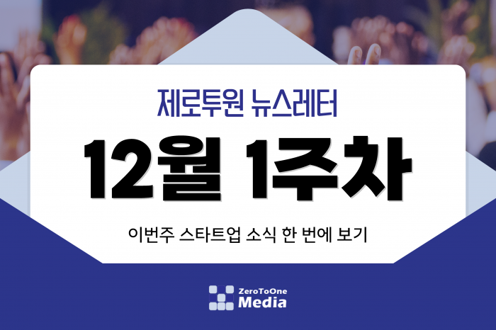 [12월 1주차] 제로투원뉴스레터 ll 스타트업뉴스레터