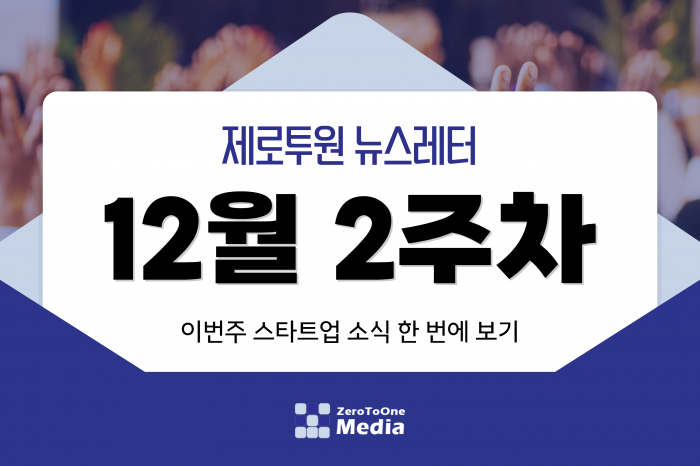 [12월 2주차] 제로투원뉴스레터 ll 스타트업뉴스레터