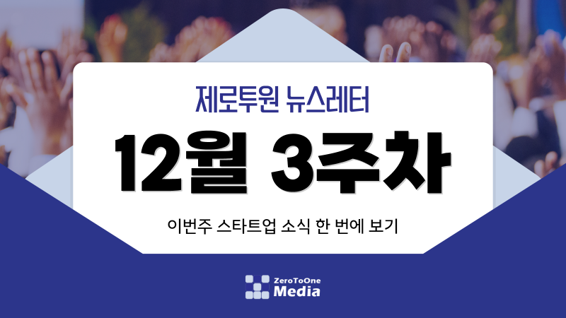 제로투원뉴스레터