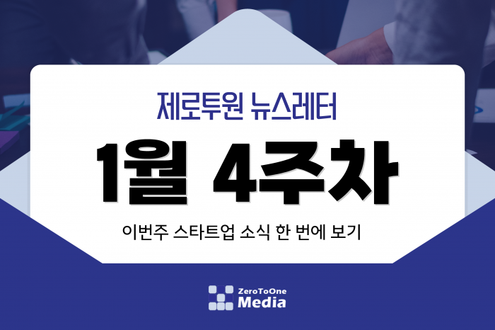 [1월4주차] 제로투원뉴스레터 || 스타트업뉴스레터