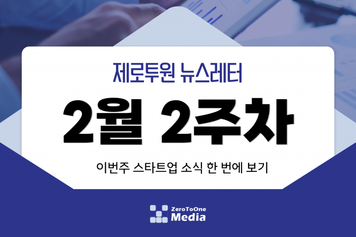 [2월2주차] 제로투원뉴스레터 || 스타트업뉴스레터