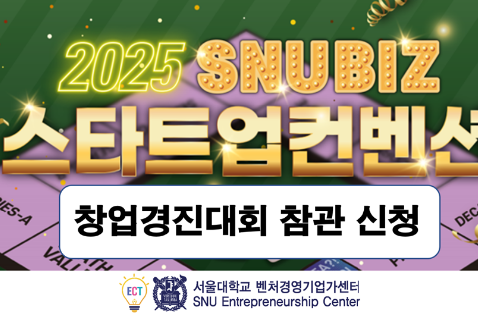 SNUBIZ 스타트업 컨벤션