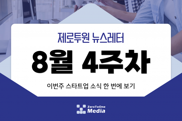 스타트업 투자 동향과 지원사업 핵심 정보를 한눈에! 8월 4주차